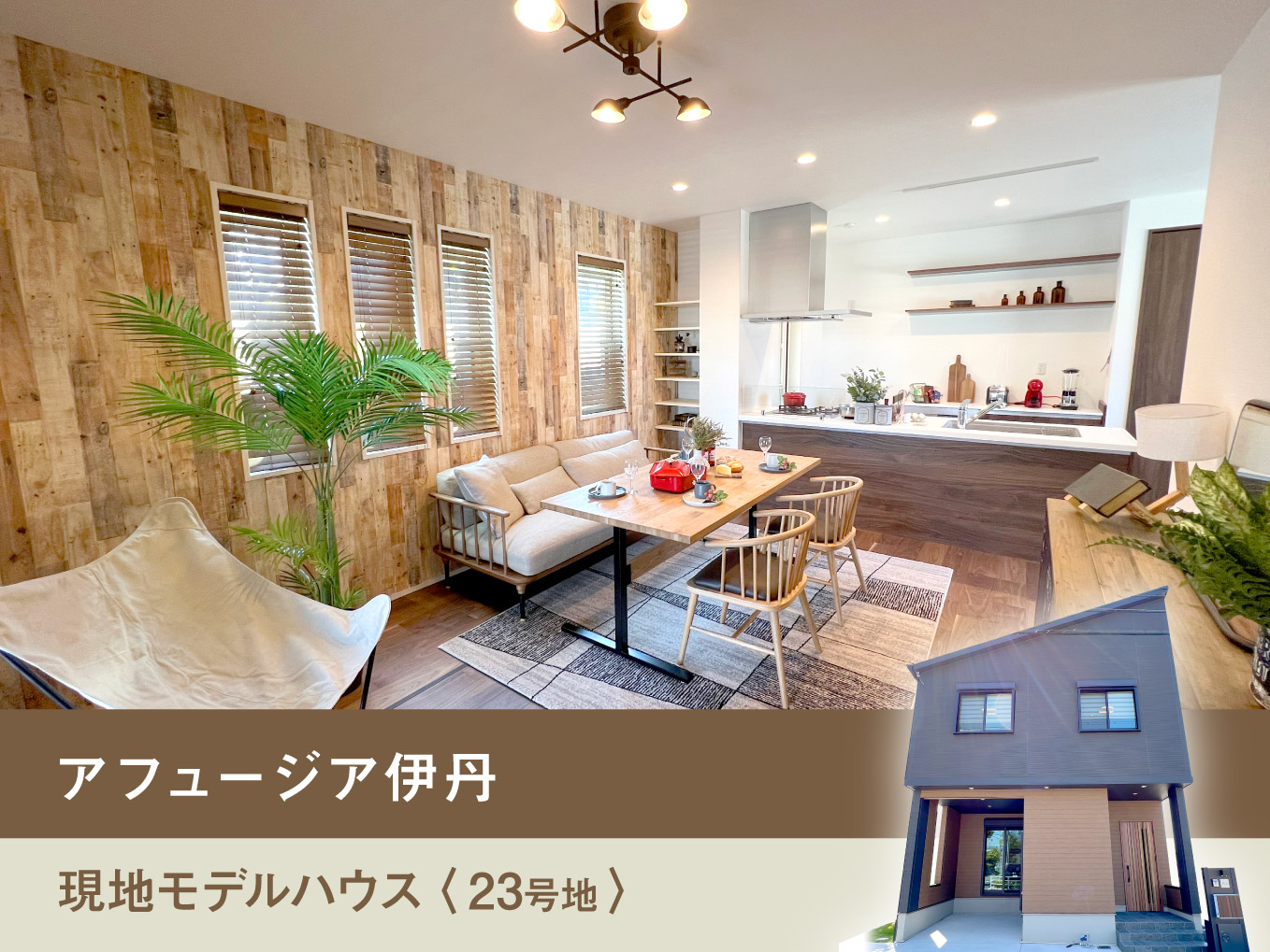 【家具付きモデルハウス分譲】アフュージア伊丹23号地｜販売価格5480万円