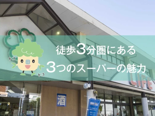 徒歩3分圏に3つのスーパー！それぞれの魅力についてご紹介｜「ブランニード塚本駅前」〔周辺環境〕