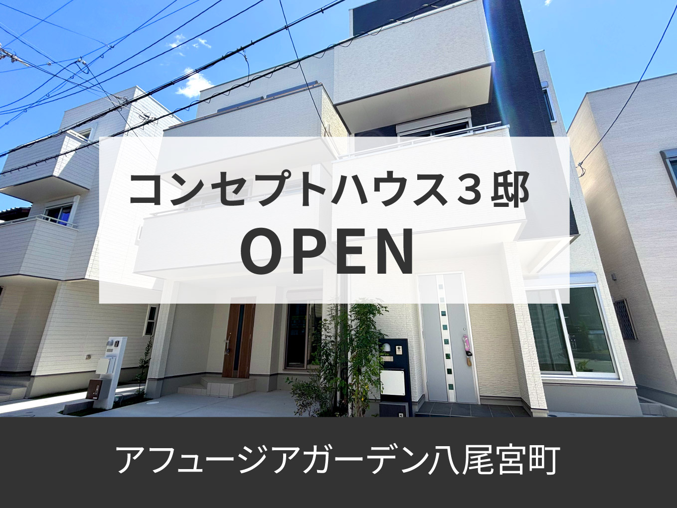 アフュージアガーデン八尾宮町 | 現地コンセプトハウスOPEN!
