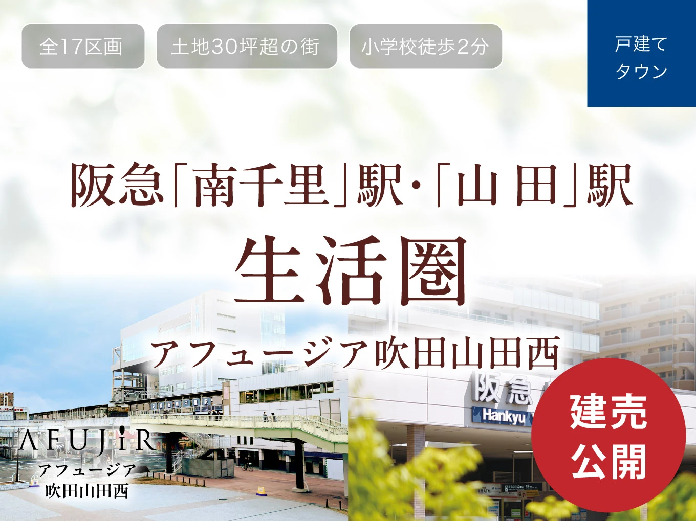 アフュージア吹田山田西