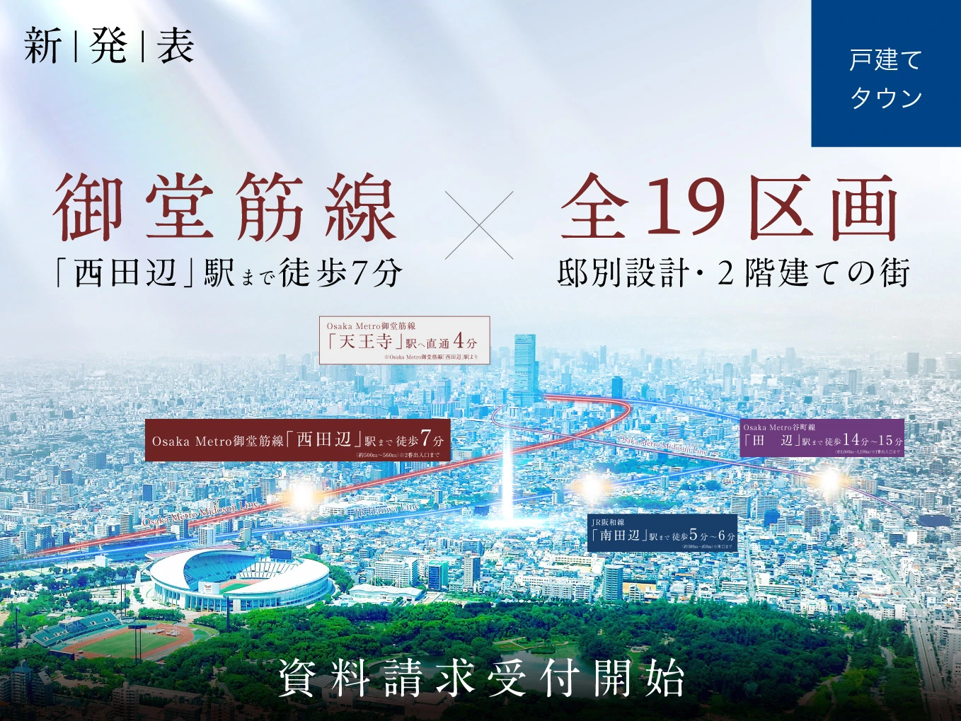 （仮称）御堂筋線「西田辺」駅徒歩７分×全１９区画｜駅近タウンプロジェクト