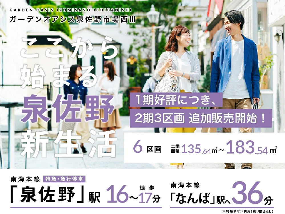 ガーデンオアシス泉佐野市場西Ⅲ