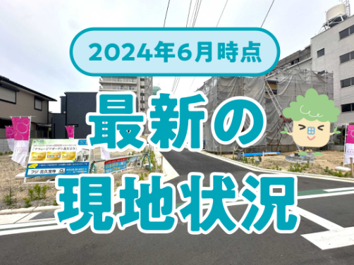 最新の現地状況（2024年6月）｜「アフュージアガーデン北久宝寺」版〔物件情報〕