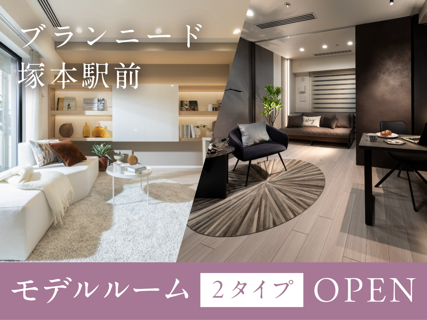 ブランニード塚本駅前 ｜モデルルーム2タイプ＜1LDK/32.64㎡・45.86㎡＞