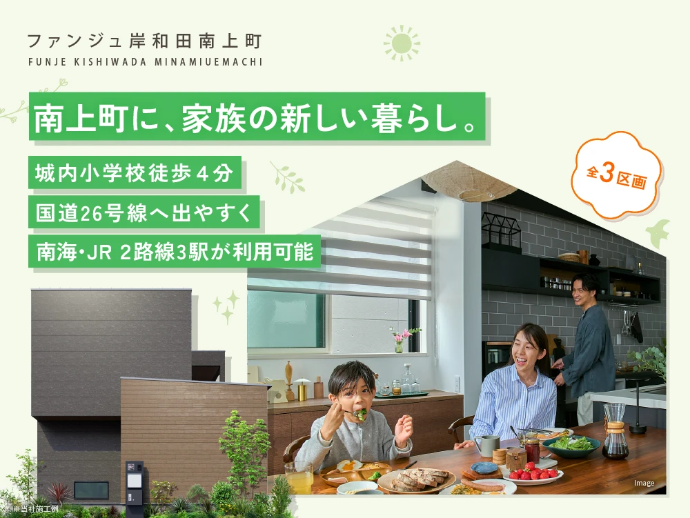 ファンジュ岸和田南上町