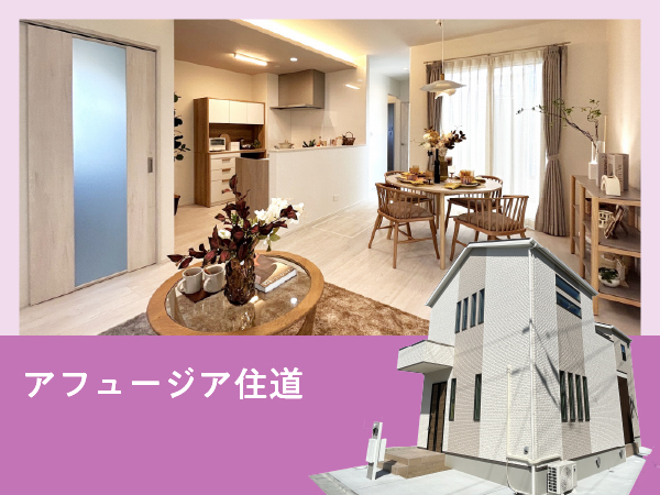 アフュージア住道 |  NEW現地モデルハウスOPEN！