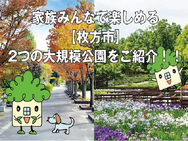 【枚方市】家族みんなで楽しめる！2つの大規模公園【山田池公園】【王仁公園】をご紹介！〔周辺環境〕