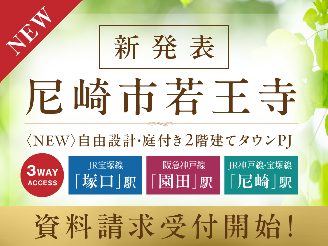 （仮称）尼崎市若王寺｜戸建てタウンプロジェクト