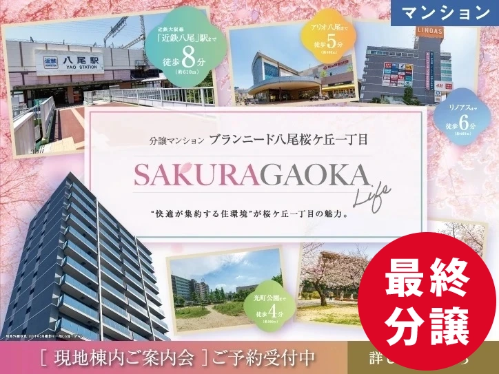 【分譲マンション】ブランニード八尾桜ケ丘一丁目 