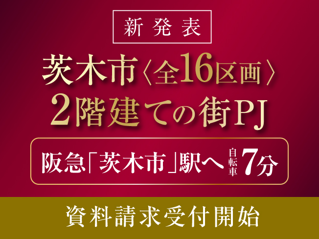 （仮称）茨木市＜全16区画＞2階建ての街プロジェクト