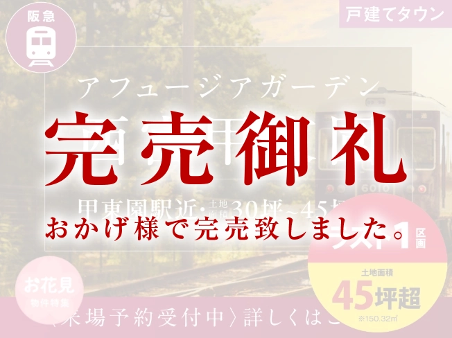 アフュージアガーデン西宮甲東園