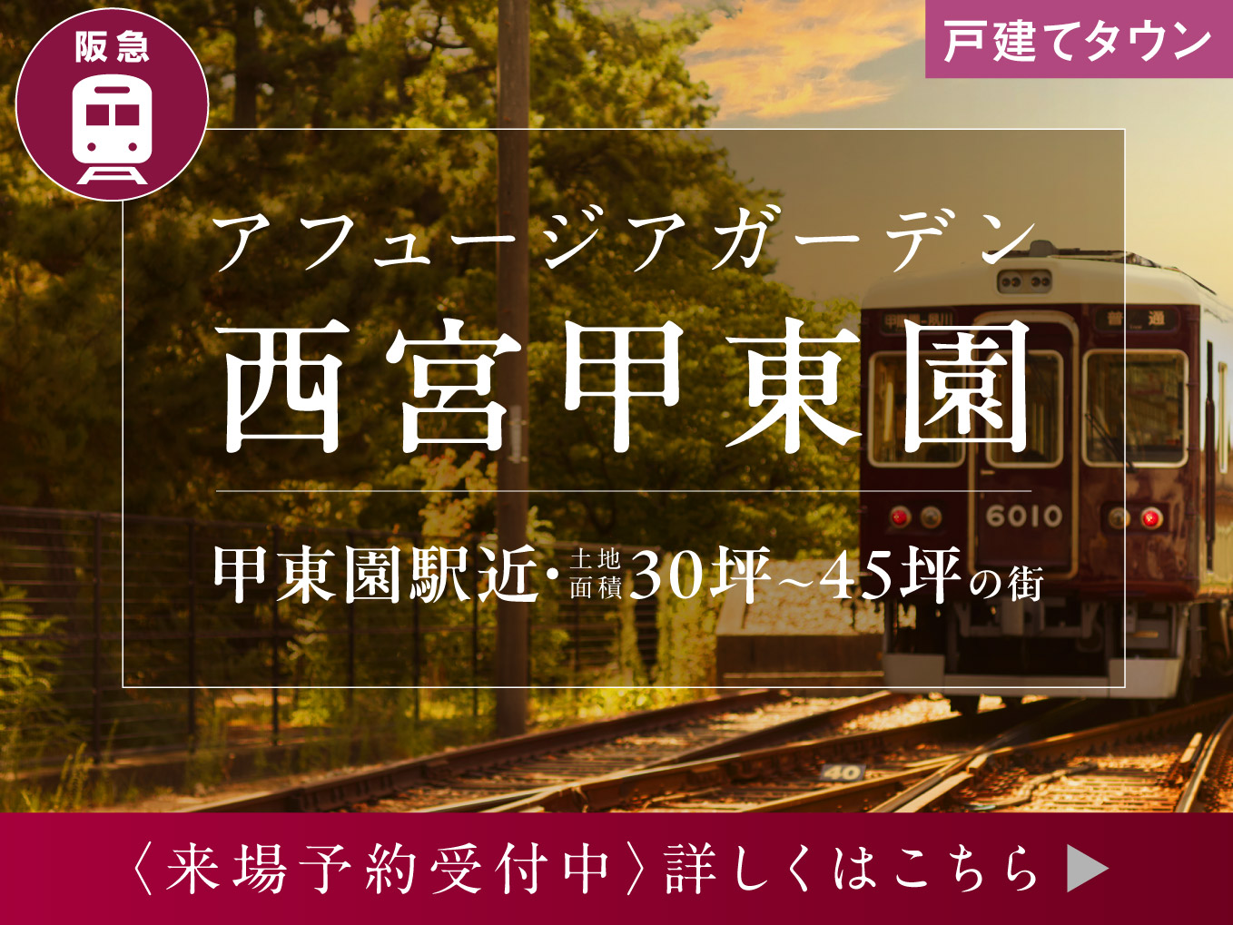 アフュージアガーデン西宮甲東園