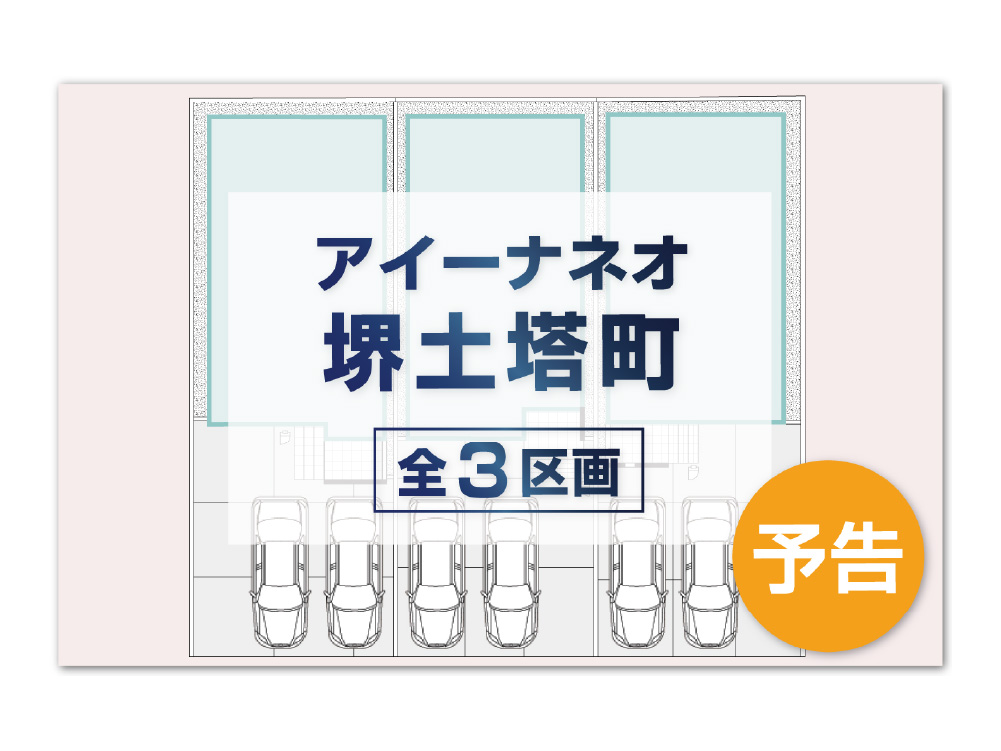 アイーナネオ堺土塔町