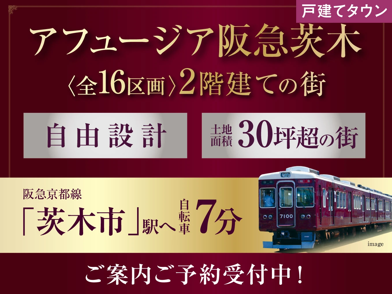 アフュージア阪急茨木