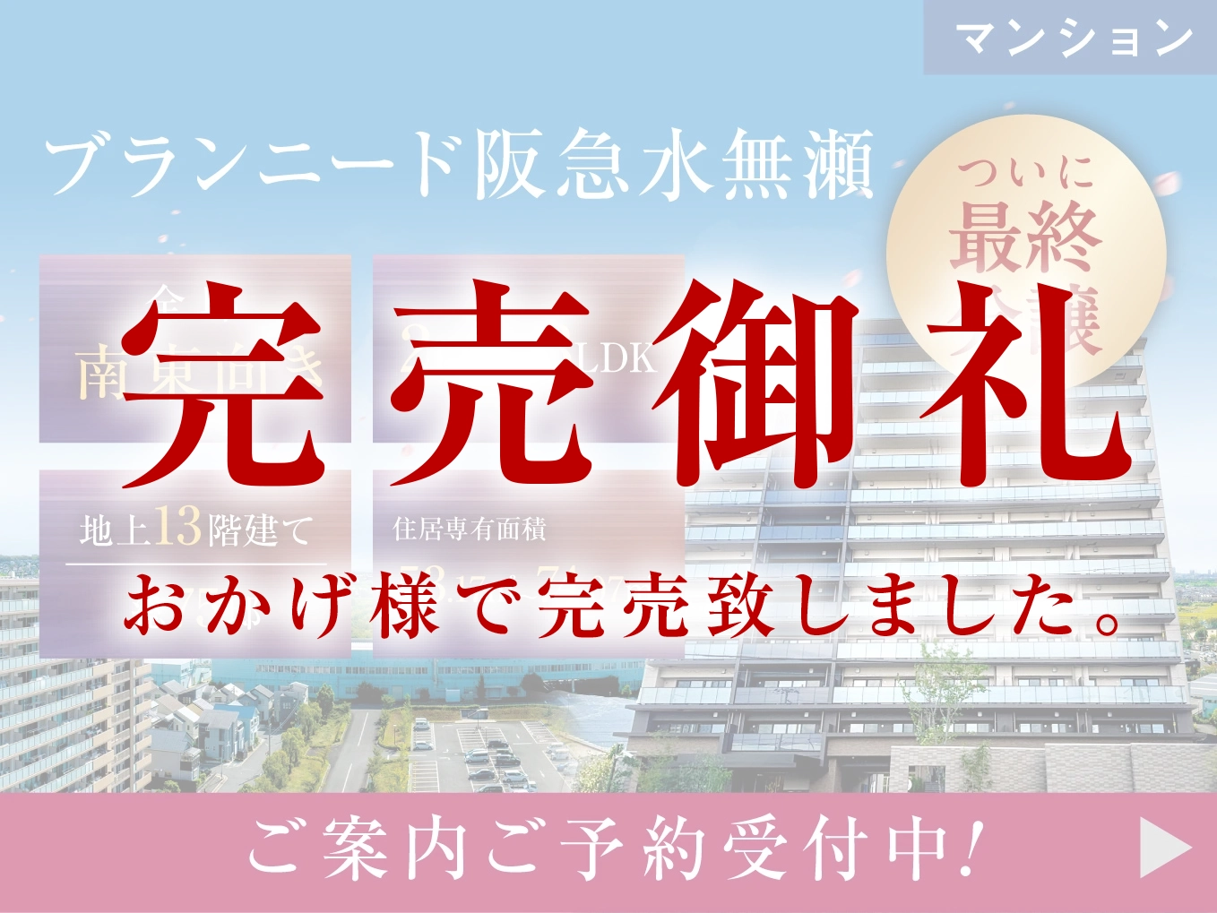 【分譲マンション】ブランニード阪急水無瀬