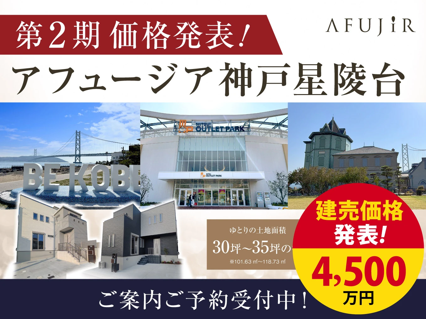 アフュージア神戸星陵台