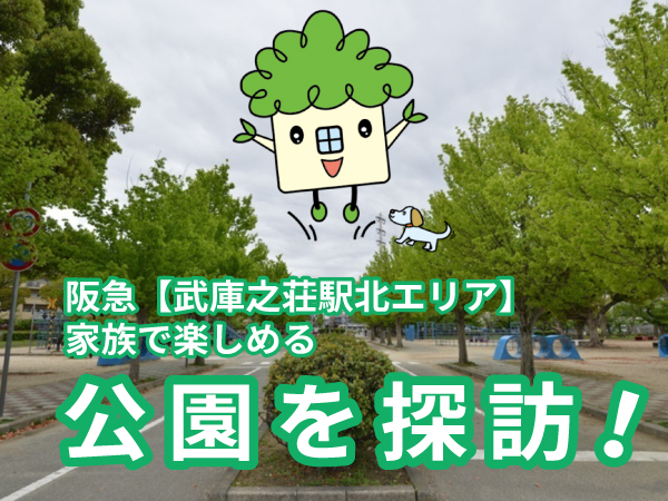 【阪急・武庫之荘駅北エリア】家族で楽しめる公園を探訪！