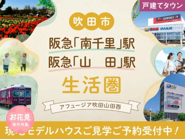 アフュージア吹田山田西