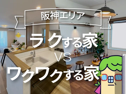 【阪神エリア】で見つけた！ラクする家VSワクワクする家