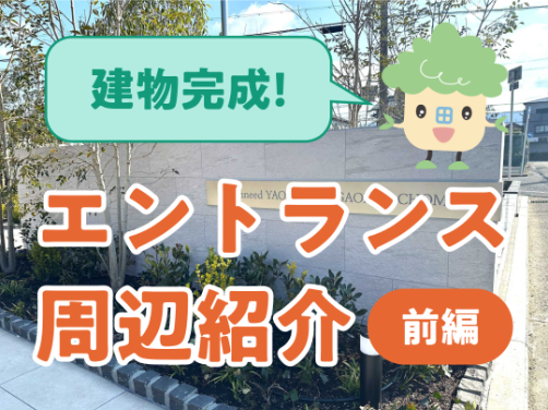 現地建物完成！エントランス周辺をご紹介（前編）｜「ブランニード八尾桜ケ丘一丁目」版〔物件情報〕