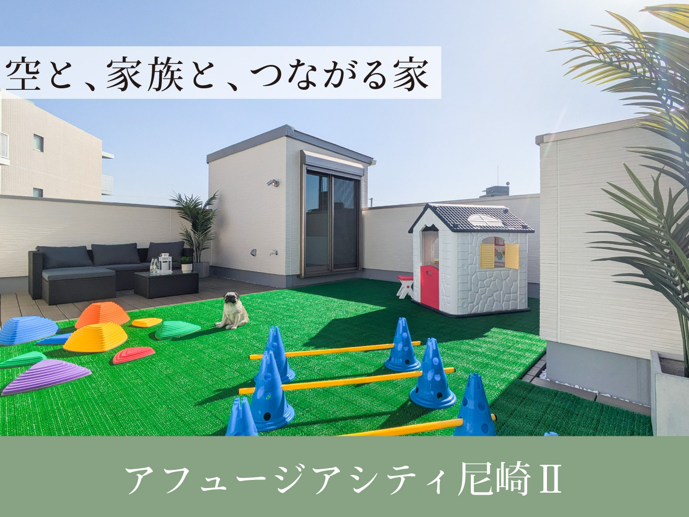 アフュージアシティ尼崎Ⅱ　|    現地モデルハウス ご案内予約受付中！