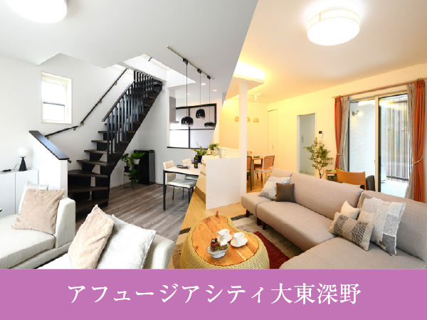 アフュージアシティ大東深野　|     NEW現地モデルハウスをご紹介！