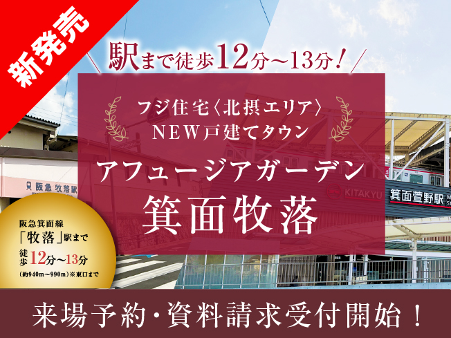 アフュージアガーデン箕面牧落