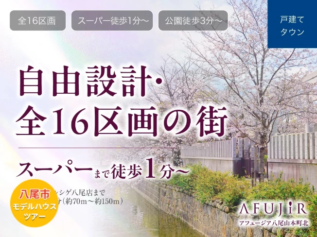 アフュージア八尾山本町北