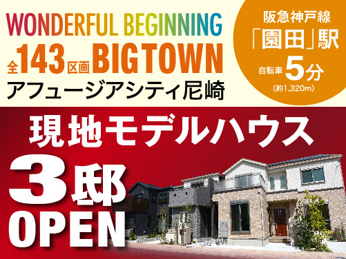 分譲地を探す 大阪の不動産情報のフジ住宅 フジの家は大阪 神戸の不動産 分譲 住宅 新築一戸建て 一戸建てが満載