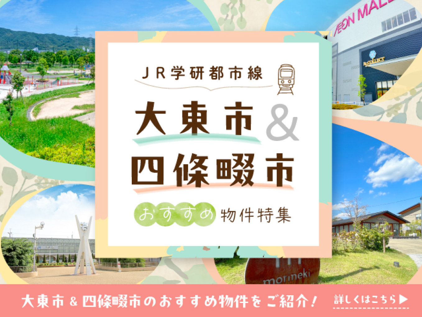 ☆大東市&四條畷市　おすすめ物件特集