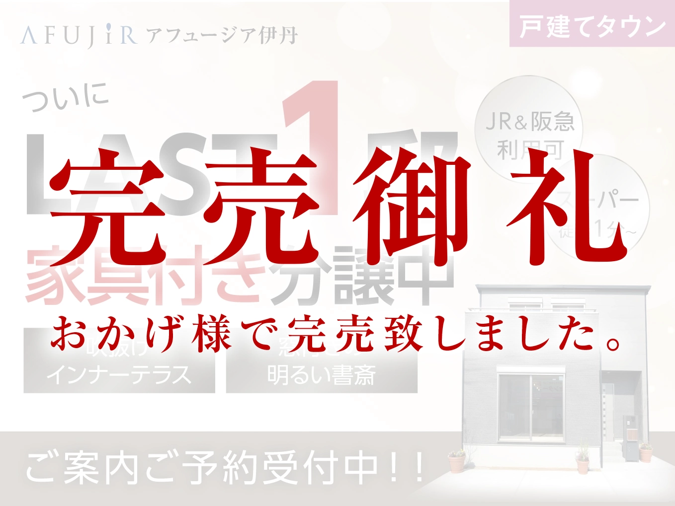 アフュージア伊丹