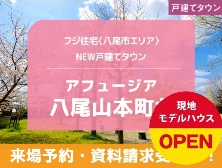 アフュージア八尾山本町北