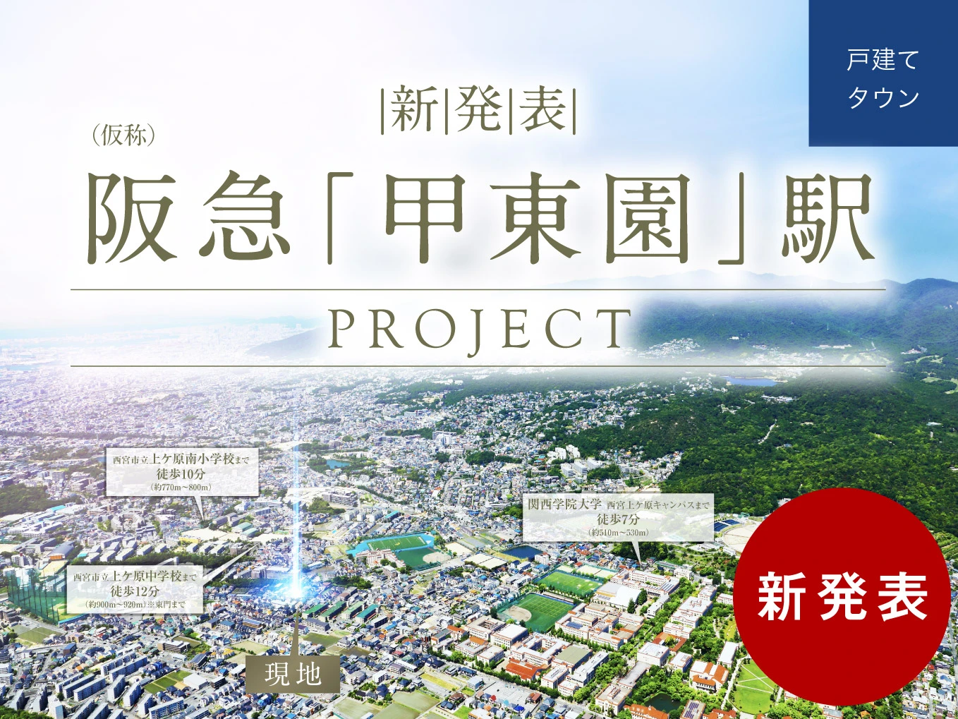 （仮称）阪急「甲東園」駅プロジェクト