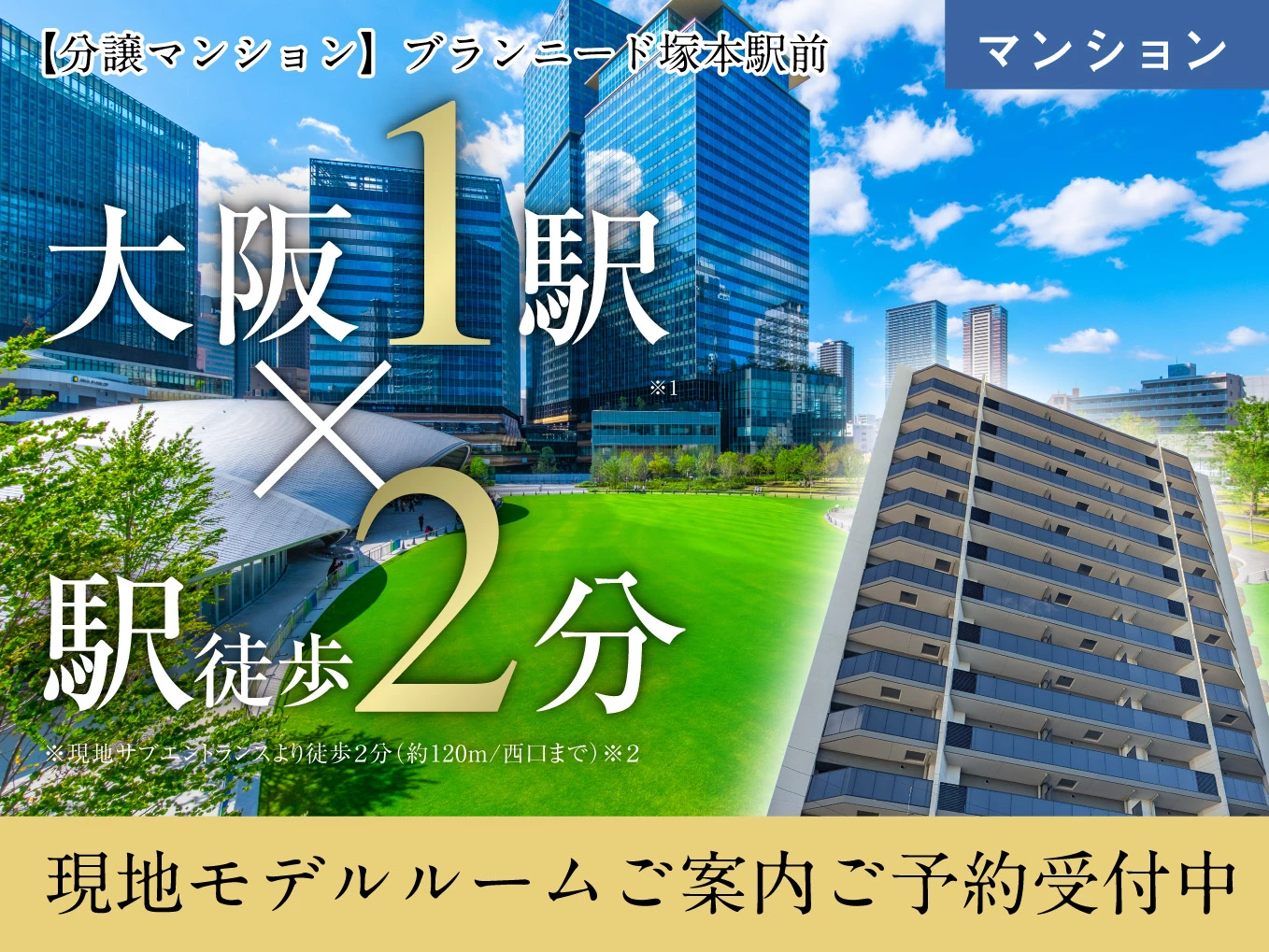 【分譲マンション】ブランニード塚本駅前