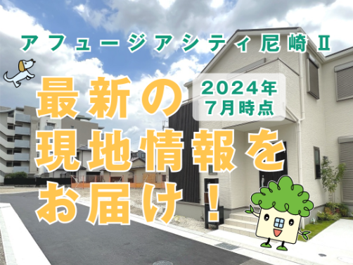 現地の最新状況（2024年7月）｜「アフュージアシティ尼崎Ⅱ」〔物件情報〕