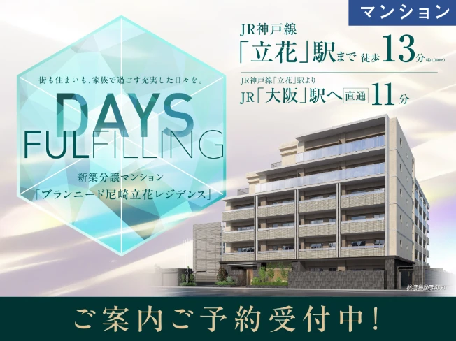 【分譲マンション】ブランニード尼崎立花レジデンス