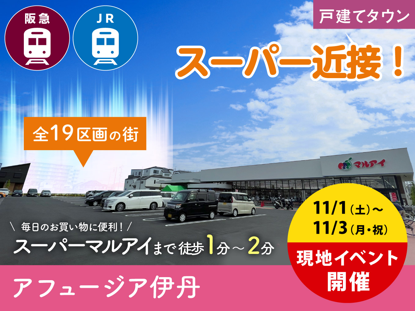 アフュージア伊丹