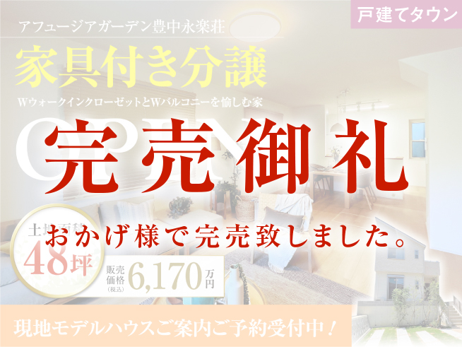アフュージアガーデン豊中永楽荘