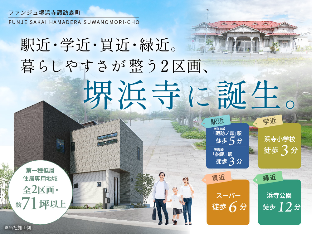 ファンジュ堺浜寺諏訪森町
