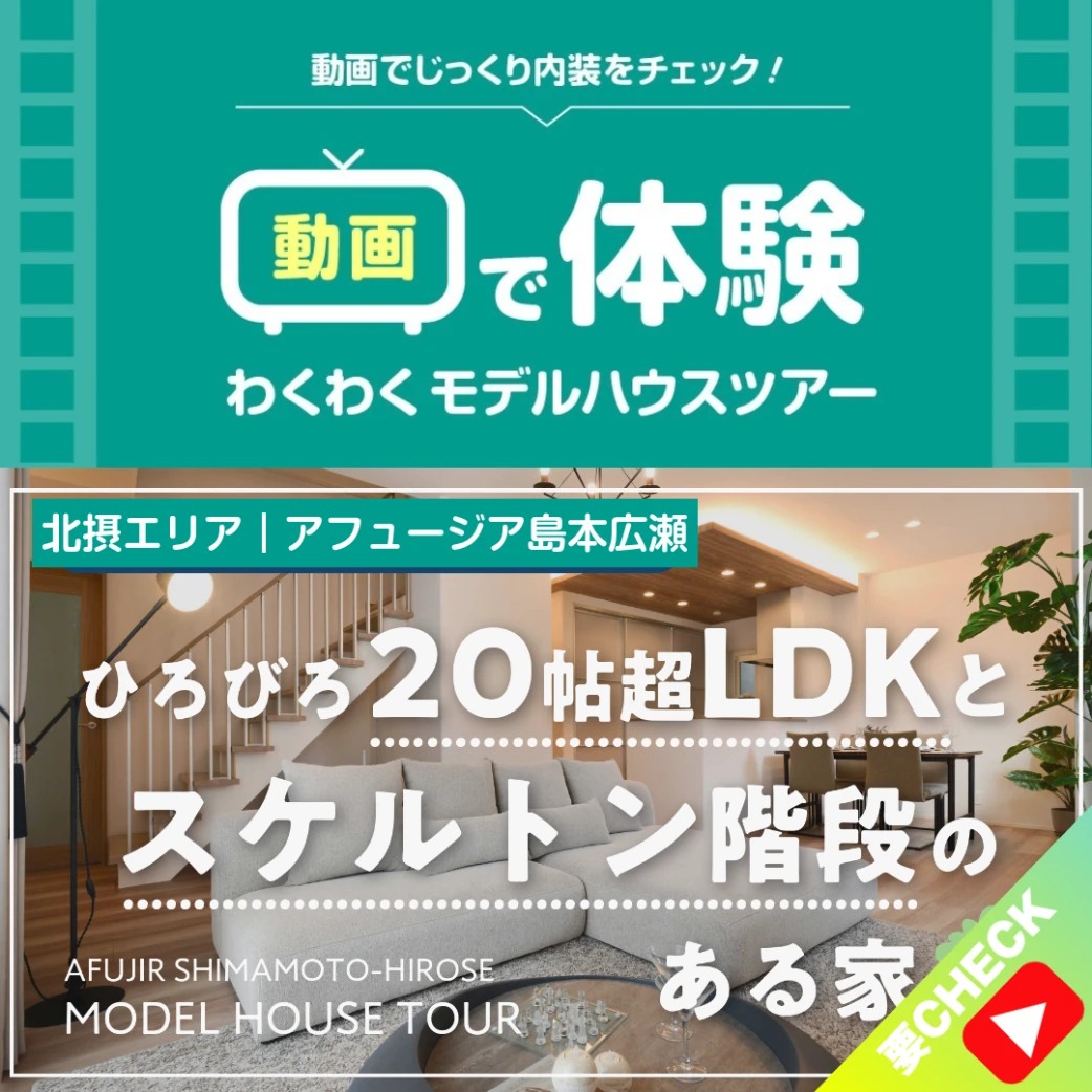 「アフュージア島本広瀬」5号地モデルハウスツアー