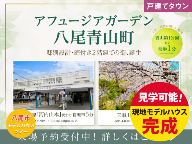 アフュージアガーデン八尾青山町