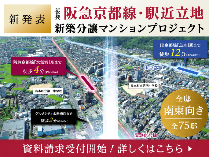 （仮称）阪急京都線・駅近立地　新築分譲マンションプロジェクト