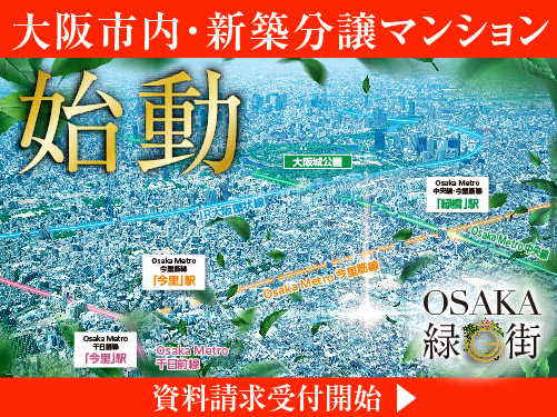 (仮称)Osaka Metro千日前線「今里」駅 ・Osaka Metro中央線「緑橋」駅　東成区３WAYプロジェクト