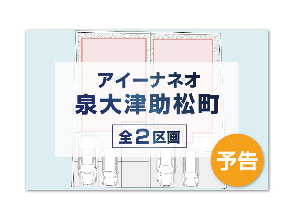アイーナネオ泉大津助松町