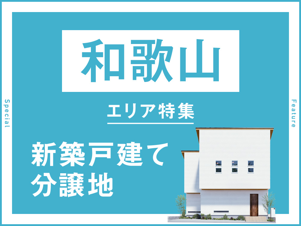 和歌山エリア