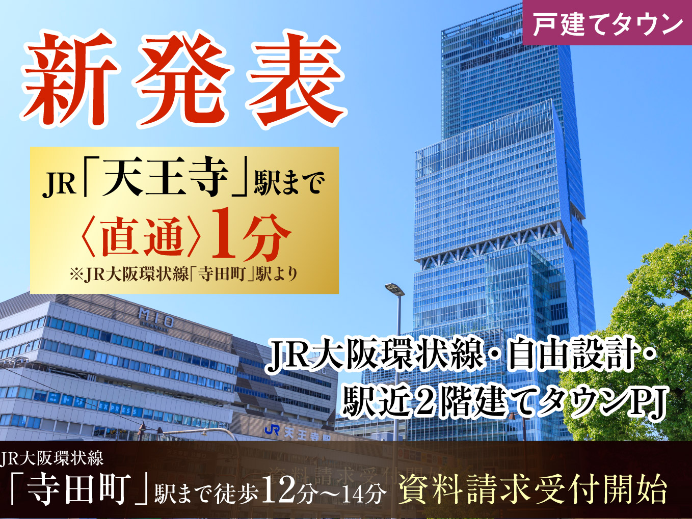 （仮称）JR大阪環状線・駅近2階建てタウンプロジェクト