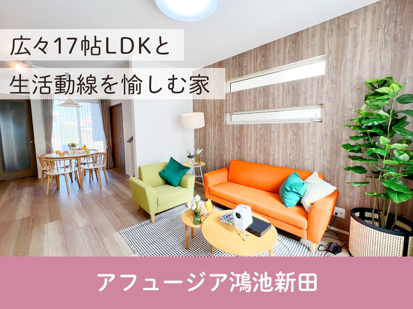 アフュージア鴻池新田｜現地モデルハウス分譲中！