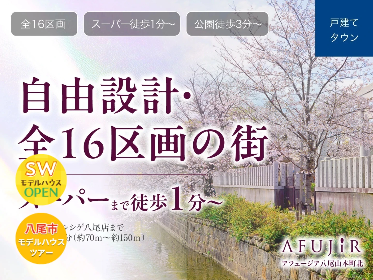 アフュージア八尾山本町北