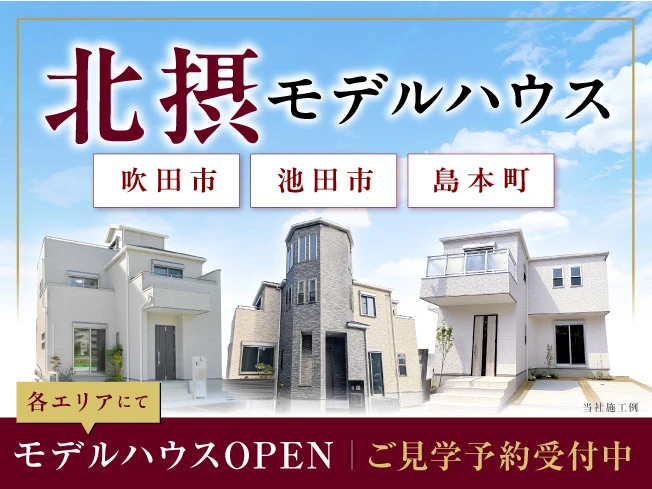 〈北摂エリア〉こだわりのモデルハウス特集｜今が旬の情報〔エリア〕