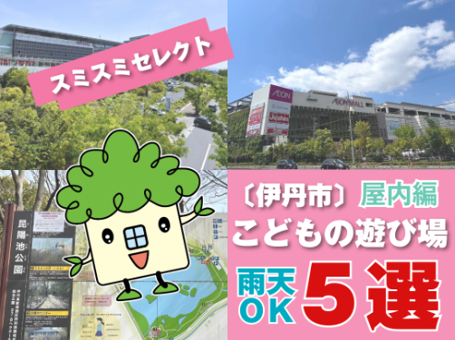 スミスミセレクト【伊丹市】こどもの遊び場５選！（雨天ＯＫ！屋内編）〔周辺環境〕